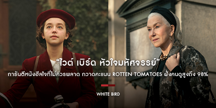 “White Bird ไวต์ เบิร์ด หัวใจมหัศจรรย์” การันตีหนังฮีลใจที่ไม่ควรพลาด กวาดคะแนน Rotten Tomatoes ฝั่งคนดูสูงถึง 98%